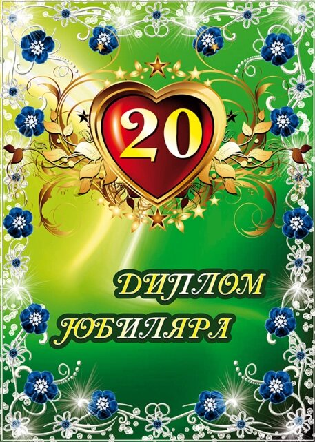 Диплом Юбиляра 20 лет ламинация от компании Магазин сувениров и подарков "Особый Случай" в Челябинске - фото 1