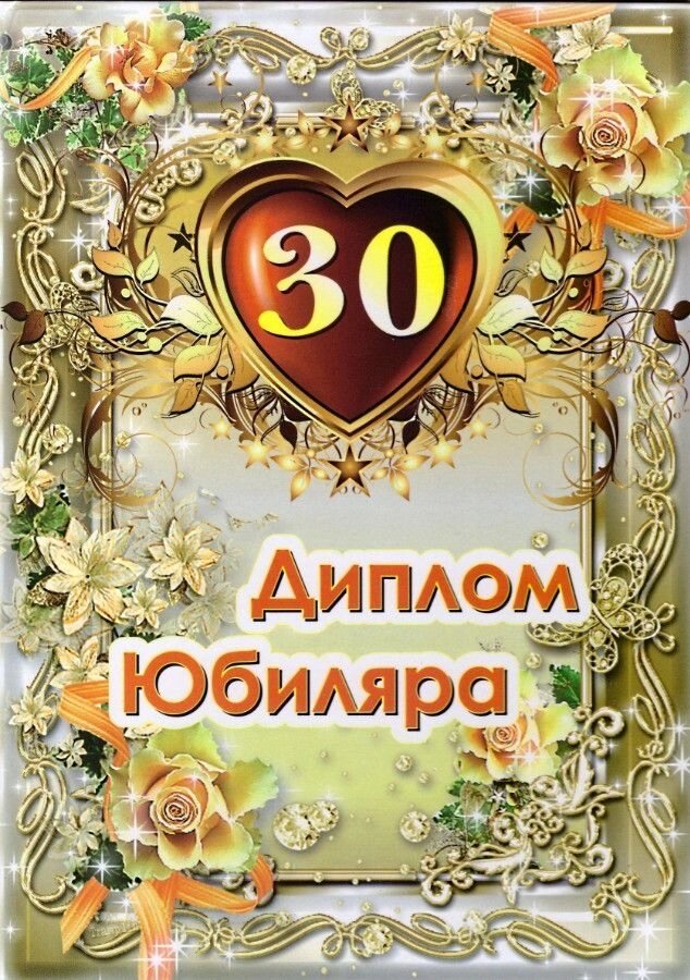 Диплом "Юбиляра 30 лет" A6 от компании Магазин сувениров и подарков "Особый Случай" в Челябинске - фото 1