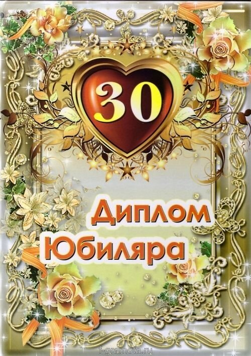 Диплом Юбиляра 30 лет ламинация A6 от компании Магазин сувениров и подарков "Особый Случай" в Челябинске - фото 1