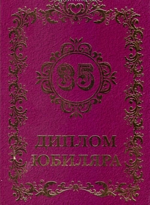 Диплом "Юбиляра 35 лет" A6 от компании Магазин сувениров и подарков "Особый Случай" в Челябинске - фото 1