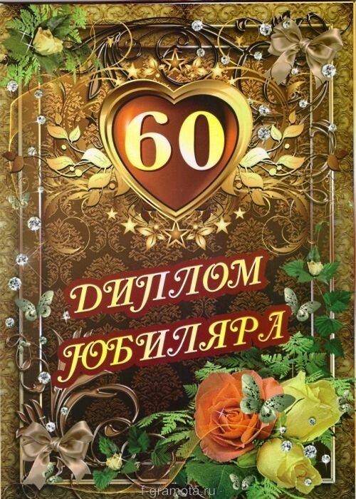 Диплом Юбиляра 60 лет ламинация от компании Магазин сувениров и подарков "Особый Случай" в Челябинске - фото 1