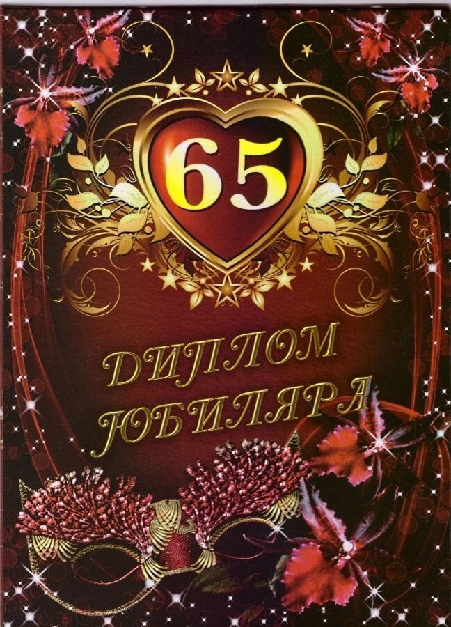 Диплом юбиляра 65 лет A6 от компании Магазин сувениров и подарков "Особый Случай" в Челябинске - фото 1