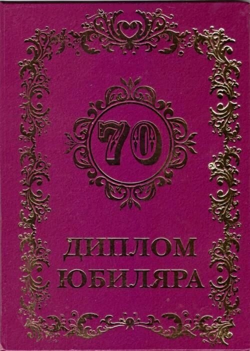 Диплом юбиляра 70 лет A6 от компании Магазин сувениров и подарков "Особый Случай" в Челябинске - фото 1
