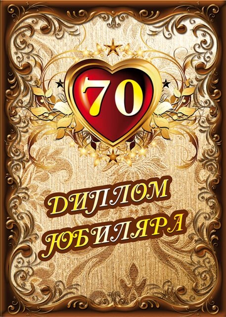 Диплом Юбиляра 70 лет ламинация A6 от компании Магазин сувениров и подарков "Особый Случай" в Челябинске - фото 1