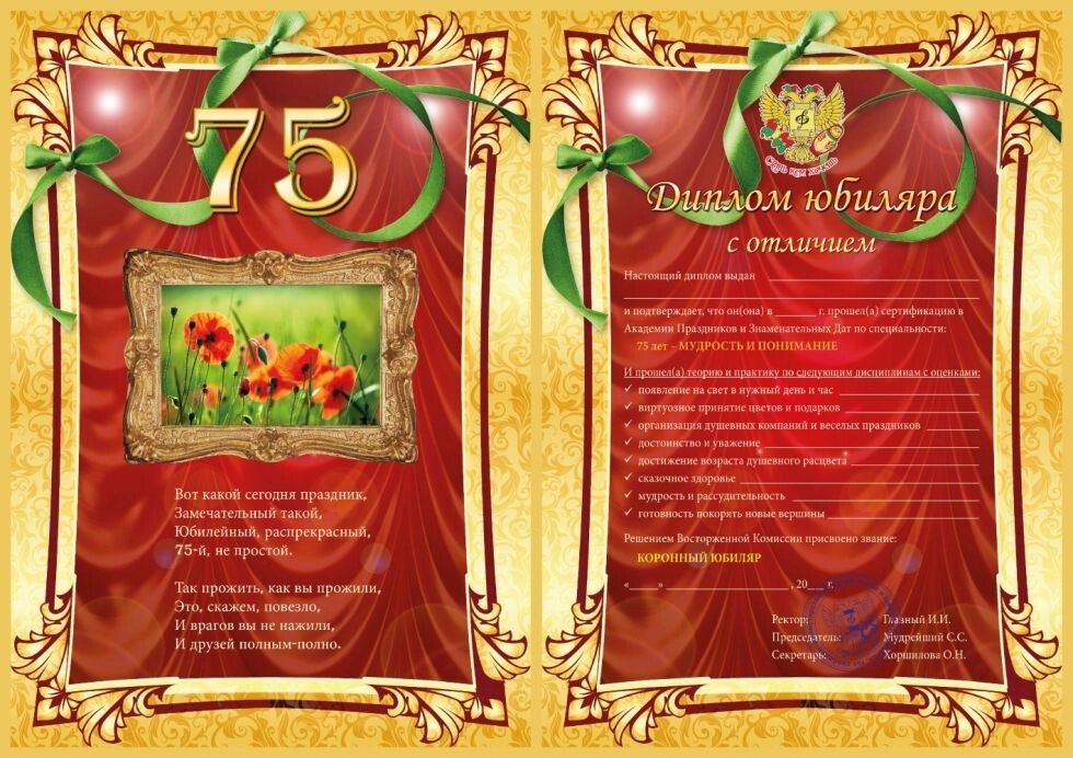 Диплом юбиляра 75 лет A6 от компании Магазин сувениров и подарков "Особый Случай" в Челябинске - фото 1