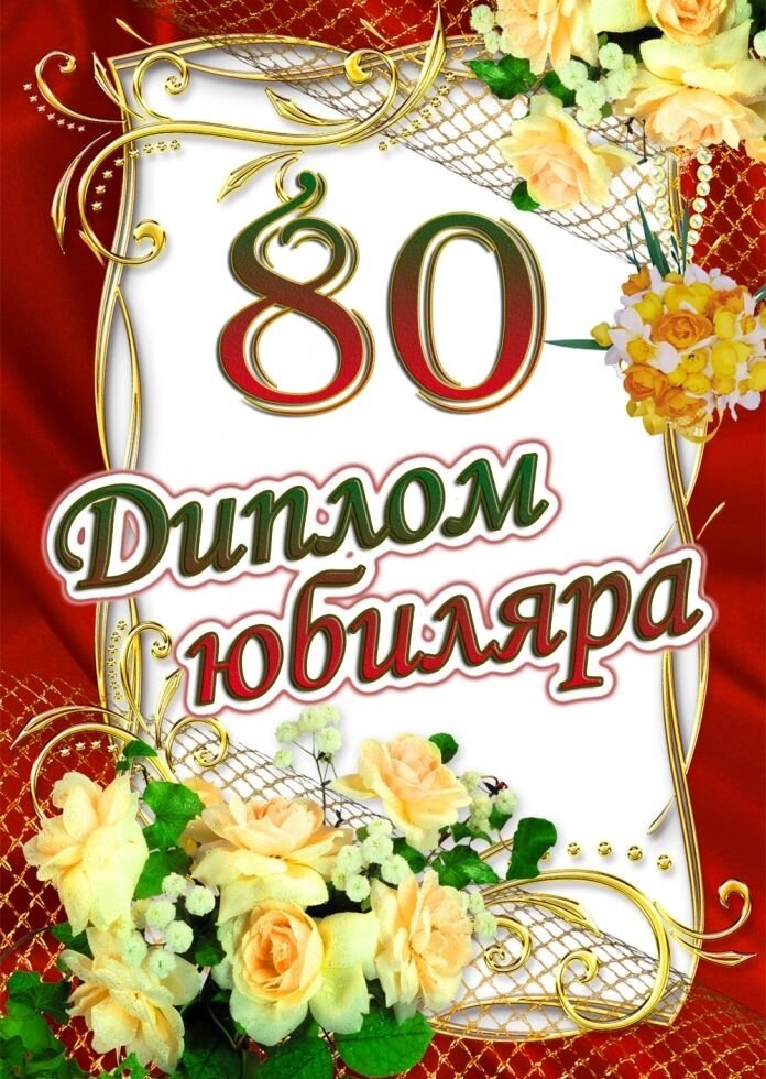 Диплом Юбиляра 80 лет ламинация от компании Магазин сувениров и подарков "Особый Случай" в Челябинске - фото 1