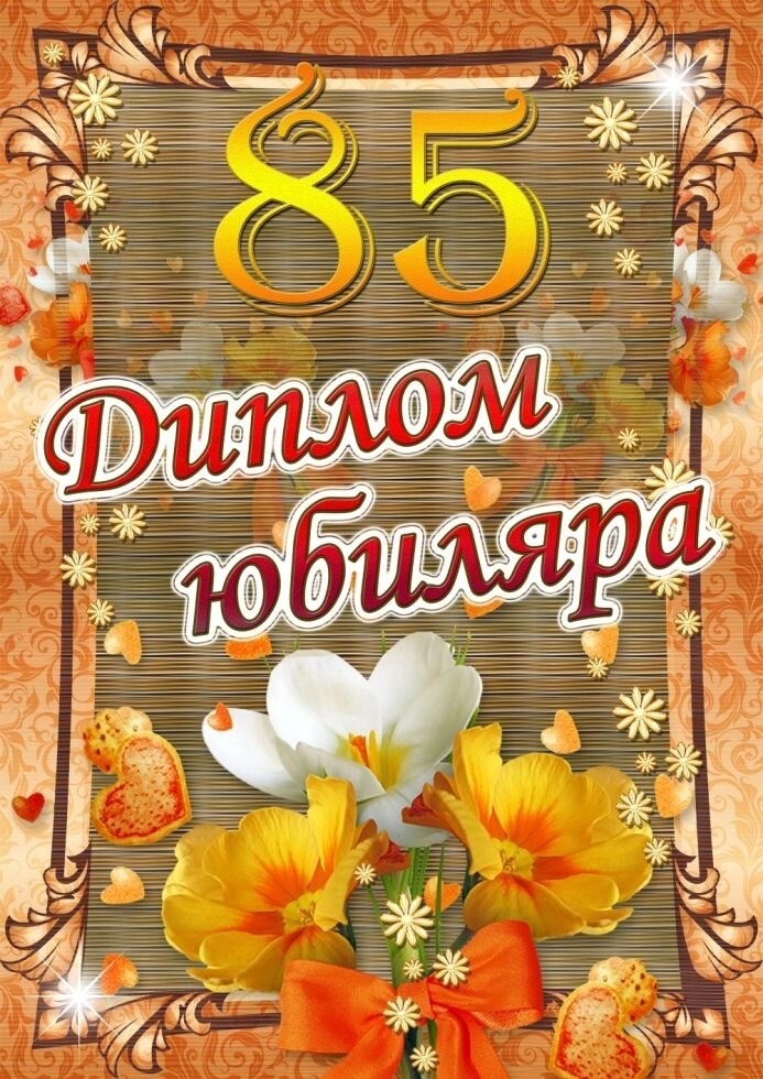 Диплом юбиляра 85 лет A6 от компании Магазин сувениров и подарков "Особый Случай" в Челябинске - фото 1