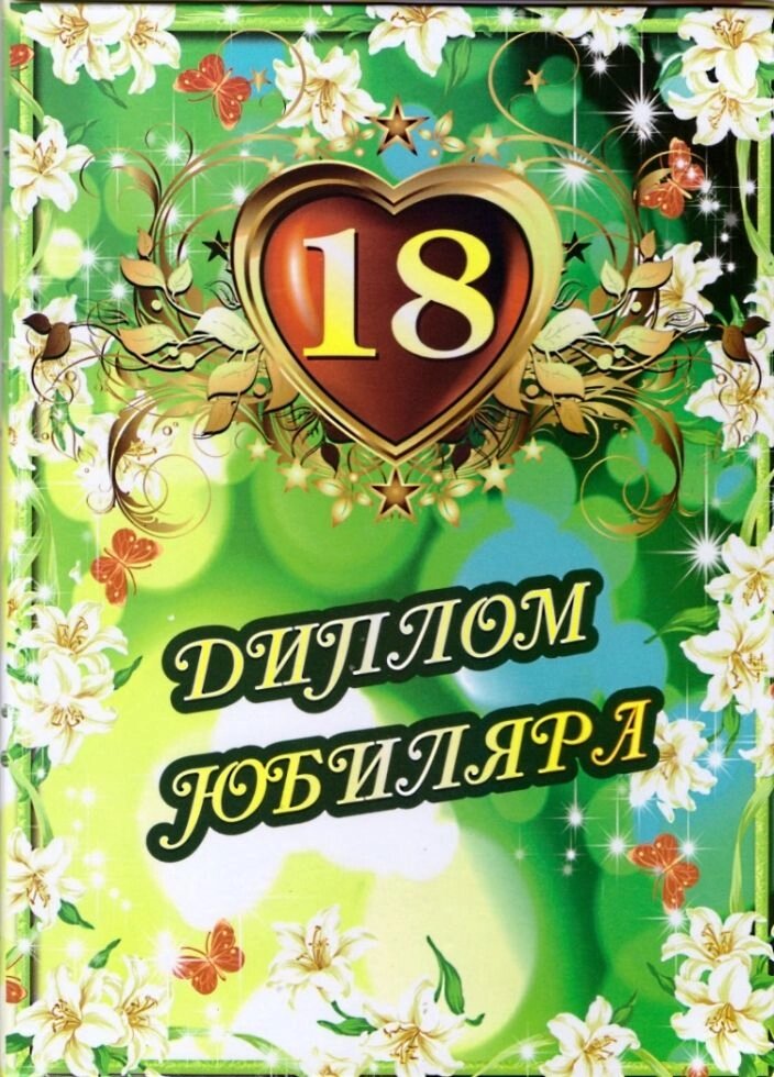 Диплом юбиляра Совершеннолетия 18 лет A6 от компании Магазин сувениров и подарков "Особый Случай" в Челябинске - фото 1