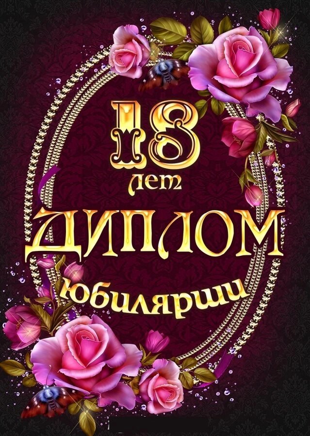 Диплом Юбилярши 18 лет от компании Магазин сувениров и подарков "Особый Случай" в Челябинске - фото 1