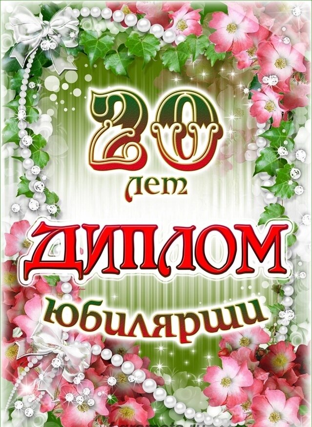 Диплом Юбилярши 20 лет ламинация 5+0 от компании Магазин сувениров и подарков "Особый Случай" в Челябинске - фото 1