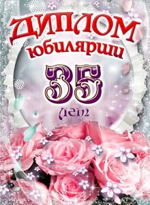 Диплом Юбилярши 35 лет ламинация 5+0