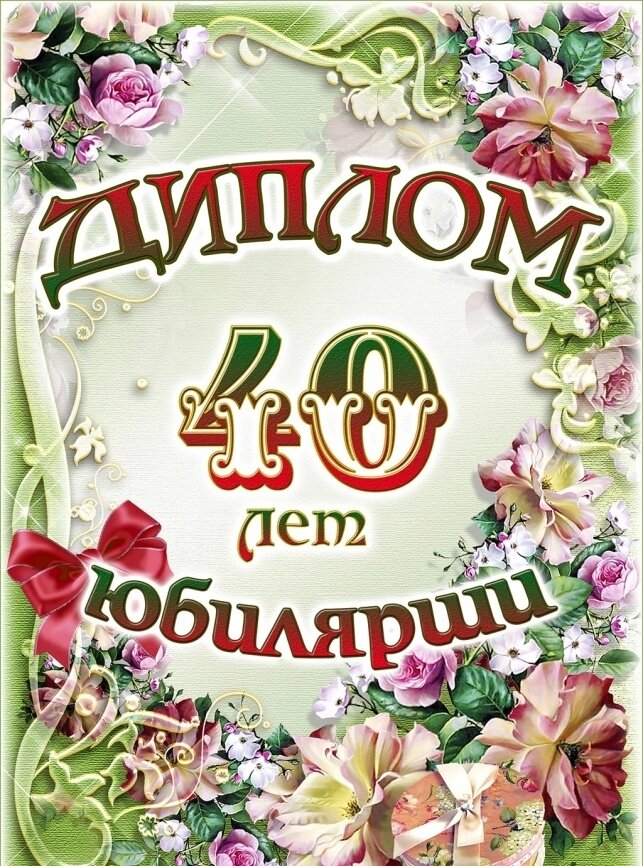 Диплом Юбилярши 40 лет ламинация 5+0 от компании Магазин сувениров и подарков "Особый Случай" в Челябинске - фото 1