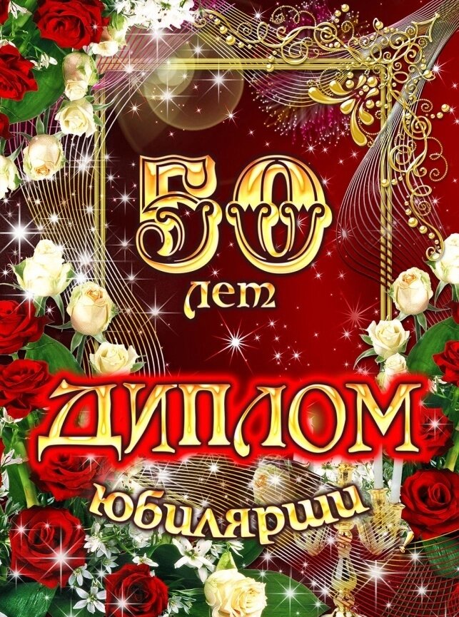 Диплом Юбилярши 50 лет ламинация 5+0 от компании Магазин сувениров и подарков "Особый Случай" в Челябинске - фото 1