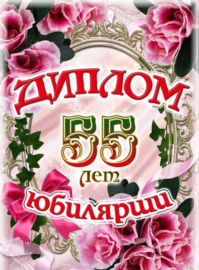 Диплом Юбилярши 55 лет ламинация 5+0 от компании Магазин сувениров и подарков "Особый Случай" в Челябинске - фото 1