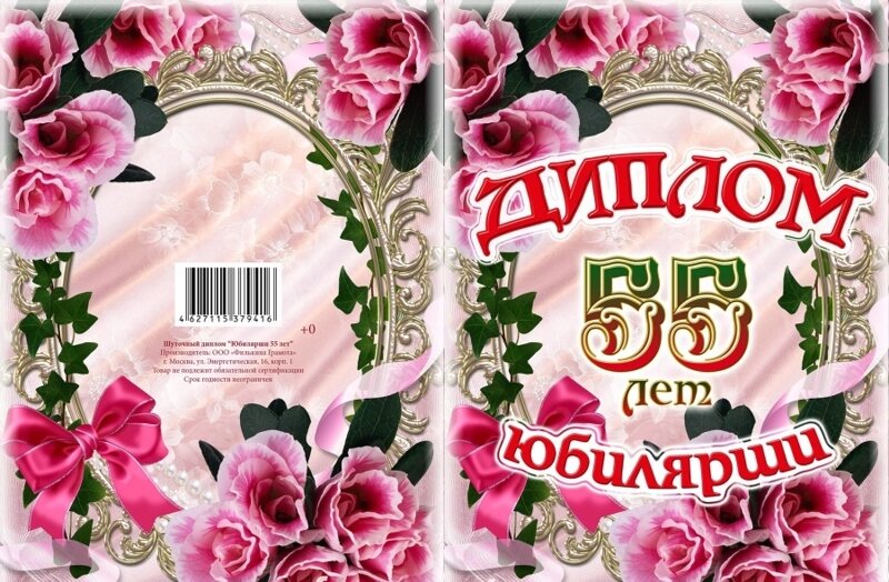 55 юбилею текст. Грамота с юбилеем 55 лет женщине. Грамота юбиляру 55 лет женщине.