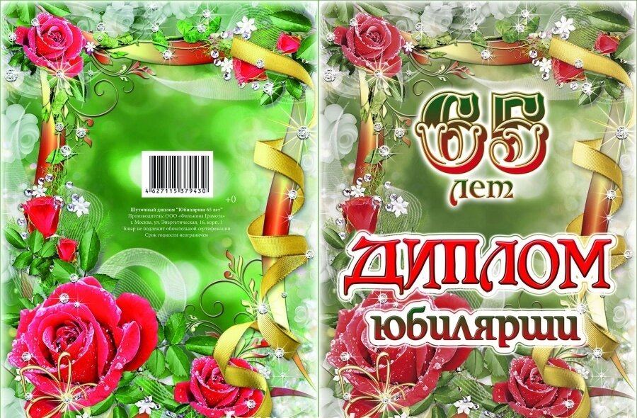 Юбилей женщины 65 прикольный. Диплом с юбилеем 65 лет. Грамота с юбилеем 65 лет женщине. Диплом юбиляра 65 лет. Диплом с юбилеем 65 лет женщине.