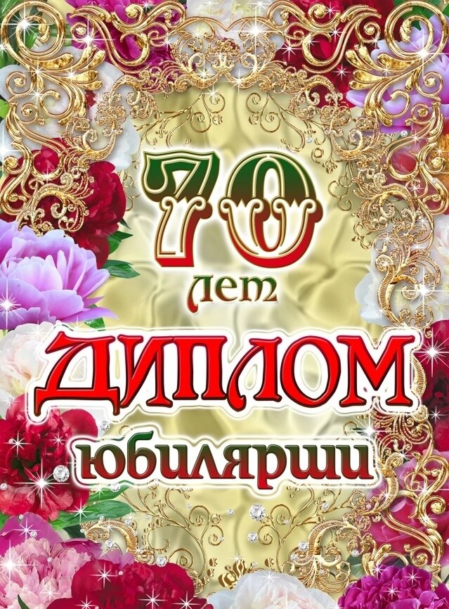 Диплом Юбилярши 70 лет ламинация 5+0 от компании Магазин сувениров и подарков "Особый Случай" в Челябинске - фото 1