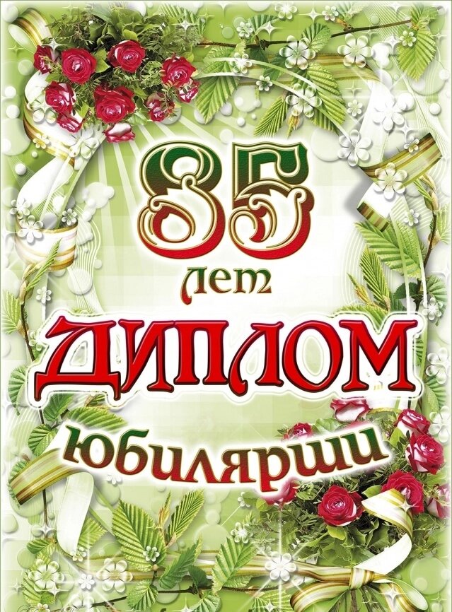 Диплом Юбилярши 85 лет ламинация 5+0 от компании Магазин сувениров и подарков "Особый Случай" в Челябинске - фото 1