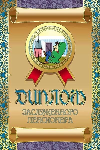 Диплом "Заслуженного пенсионера"ламинация дл43 от компании Магазин сувениров и подарков "Особый Случай" в Челябинске - фото 1