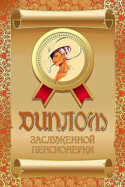 Диплом "Заслуженной пенсионерки"ламинация дл44 от компании Магазин сувениров и подарков "Особый Случай" в Челябинске - фото 1