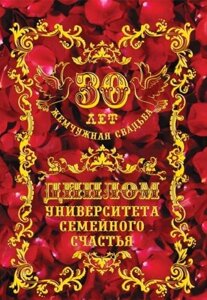 Диплом "Жемчужная свадьба" 30 лет