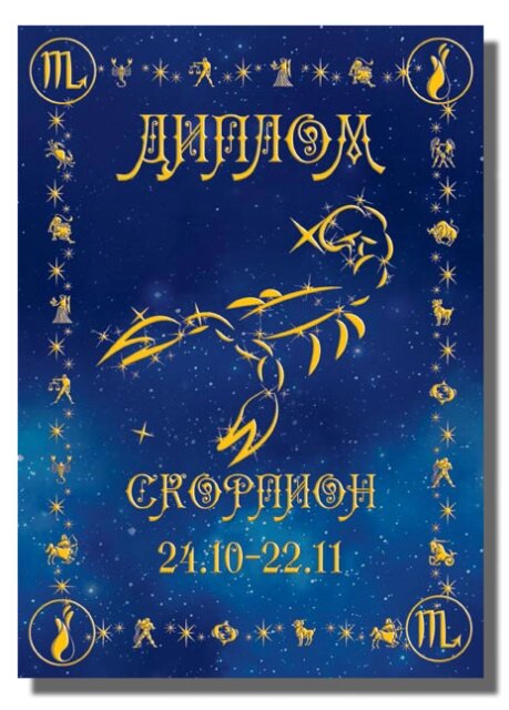 Диплом Зодиак Скорпион от компании Магазин сувениров и подарков "Особый Случай" в Челябинске - фото 1