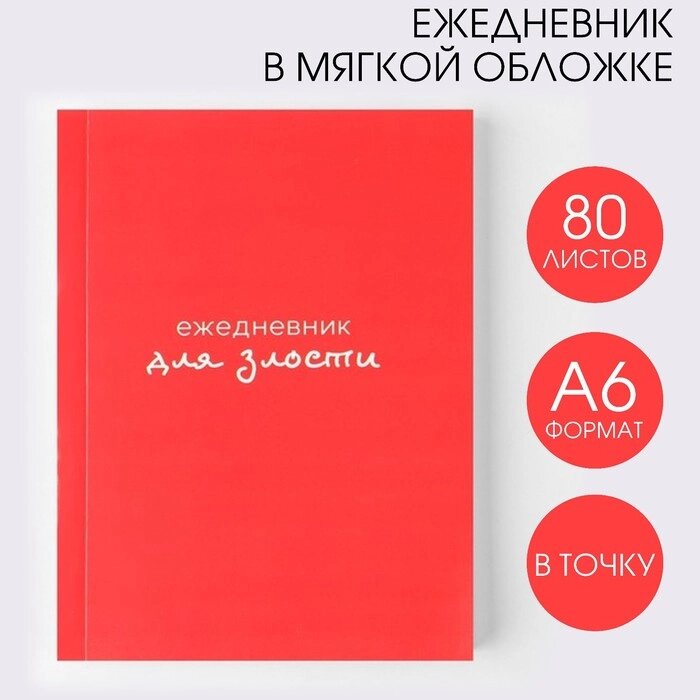 Ежедневник «Для злости», А6, 80 листов от компании Магазин сувениров и подарков "Особый Случай" в Челябинске - фото 1