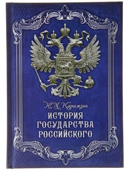 Ежедневник "История государства Российского" 96 листов от компании Магазин сувениров и подарков "Особый Случай" в Челябинске - фото 1