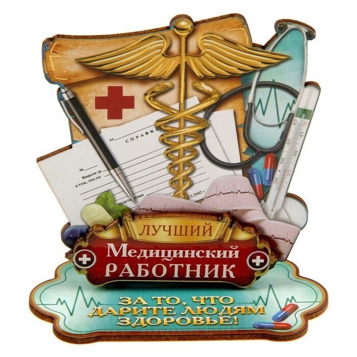 Фигура на подставке "Лучший медицинский работник" от компании Магазин сувениров и подарков "Особый Случай" в Челябинске - фото 1