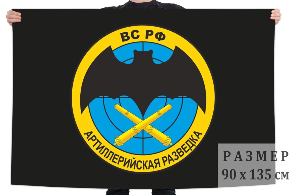 Флаг "Артиллерийская разведка ВС РФ" 90x135 см от компании Магазин сувениров и подарков "Особый Случай" в Челябинске - фото 1