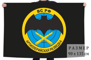 Флаг «Артиллерийская разведка ВС РФ» 90x135 см