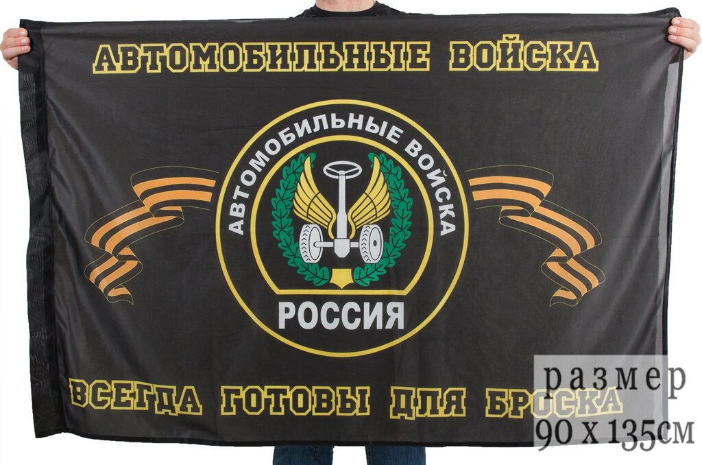 Флаг «Автомобильные войска России» 90x135 см от компании Магазин сувениров и подарков "Особый Случай" в Челябинске - фото 1