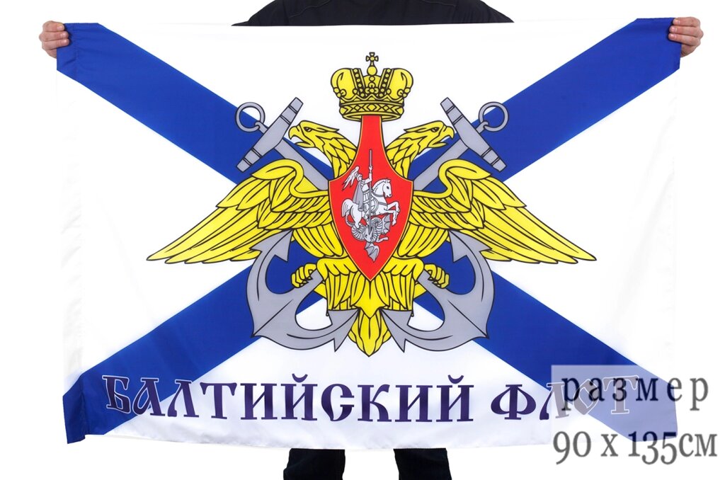 Флаг Балтийский флот 90x135 см от компании Магазин сувениров и подарков "Особый Случай" в Челябинске - фото 1