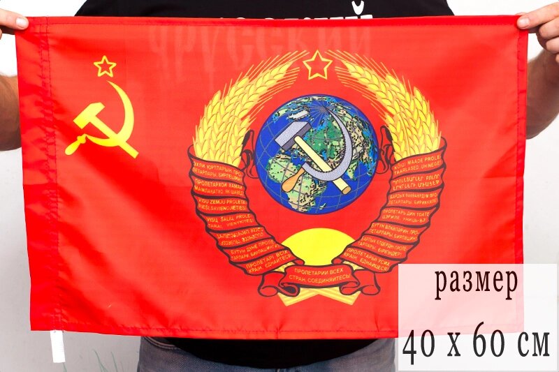 Флаг Государственный герб СССР 40х60 см от компании Магазин сувениров и подарков "Особый Случай" в Челябинске - фото 1