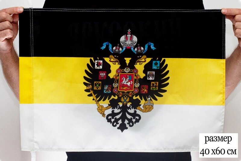 Флаг Имперский c гербом 40х60 см от компании Магазин сувениров и подарков "Особый Случай" в Челябинске - фото 1