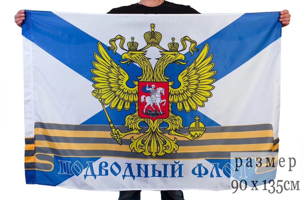 Флаг Подводного флота России 90x135 см от компании Магазин сувениров и подарков "Особый Случай" в Челябинске - фото 1