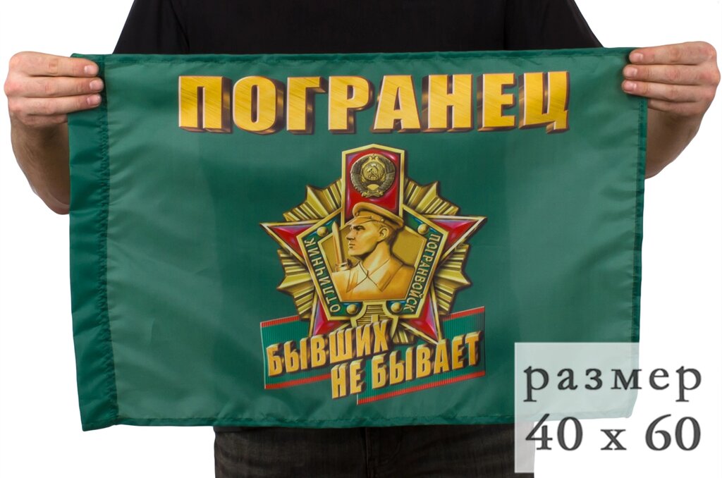 Флаг "Погранец" 40x60 см от компании Магазин сувениров и подарков "Особый Случай" в Челябинске - фото 1