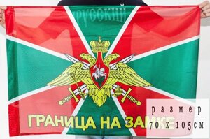 Флаг Погранвойск «Граница на замке» 70х105 см