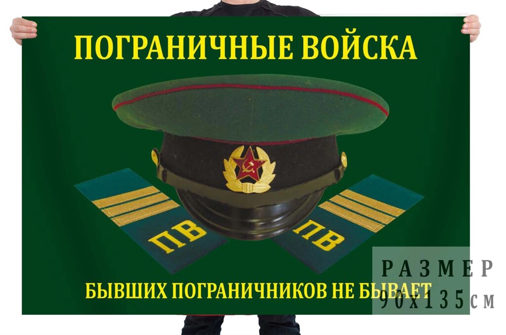 Флаг Погранвойск РФ "Бывших пограничников не бывает" 90x135 см от компании Магазин сувениров и подарков "Особый Случай" в Челябинске - фото 1