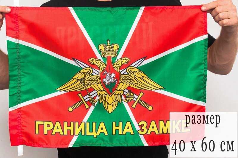 Флаг Погранвойск с девизом «Граница на замке» 40х60 см от компании Магазин сувениров и подарков "Особый Случай" в Челябинске - фото 1