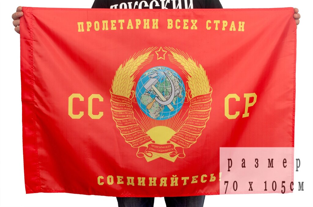 Флаг «Пролетарии всех стран, соединяйтесь» 70х105 см. от компании Магазин сувениров и подарков "Особый Случай" в Челябинске - фото 1
