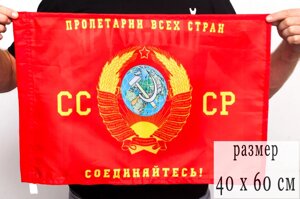 Флаг «Пролетарии всех стран, соединяйтесь» 40х60 см