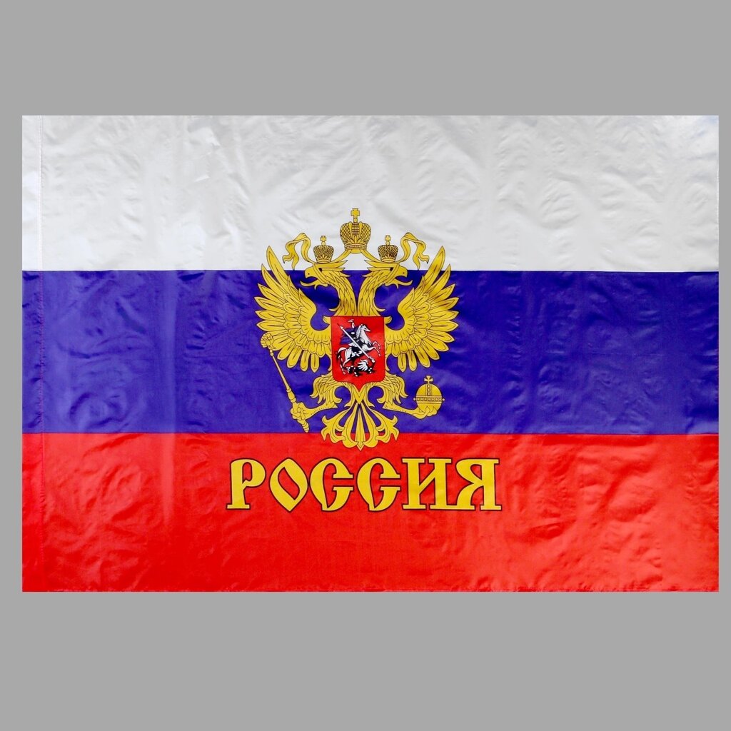 Флаг России с гербом 90х145 см. (полиэфирный шёлк) от компании Магазин сувениров и подарков "Особый Случай" в Челябинске - фото 1