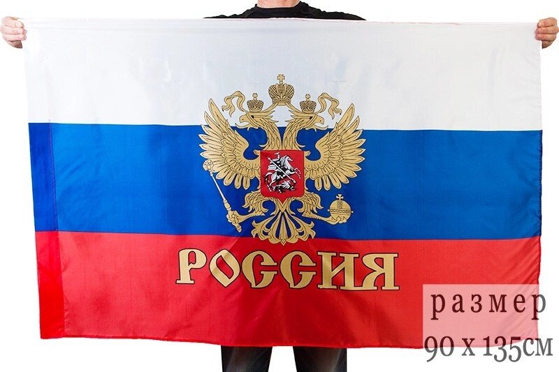 Флаг России с гербом и надписью 90x135 см от компании Магазин сувениров и подарков "Особый Случай" в Челябинске - фото 1