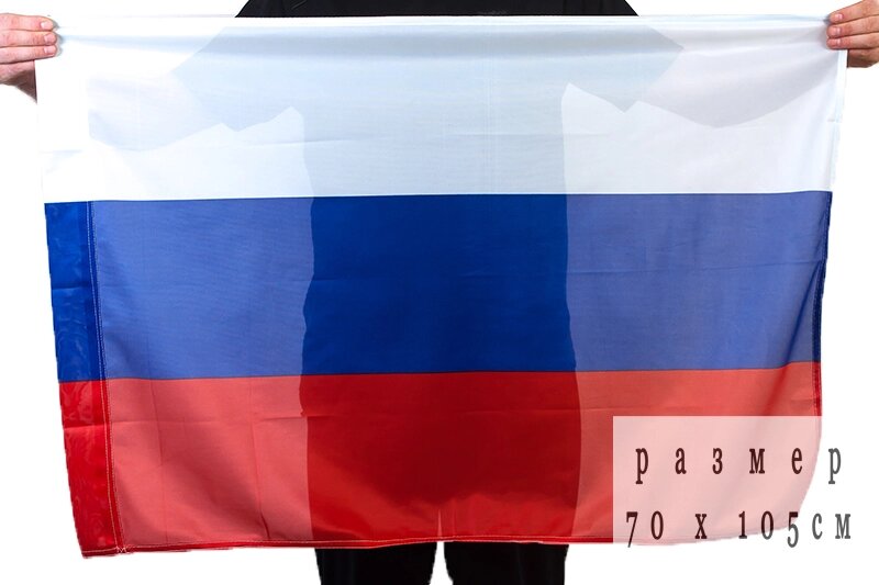 Флаг России 70х105 см от компании Магазин сувениров и подарков "Особый Случай" в Челябинске - фото 1