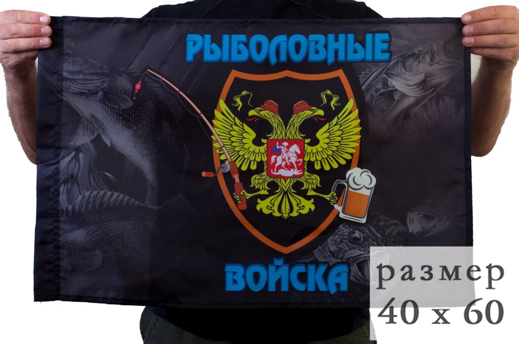 Флаг "Рыболовные войска" 40х60 см от компании Магазин сувениров и подарков "Особый Случай" в Челябинске - фото 1