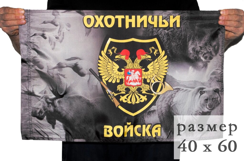 Флаг с шевроном Охотничьих войск 40x60 см от компании Магазин сувениров и подарков "Особый Случай" в Челябинске - фото 1