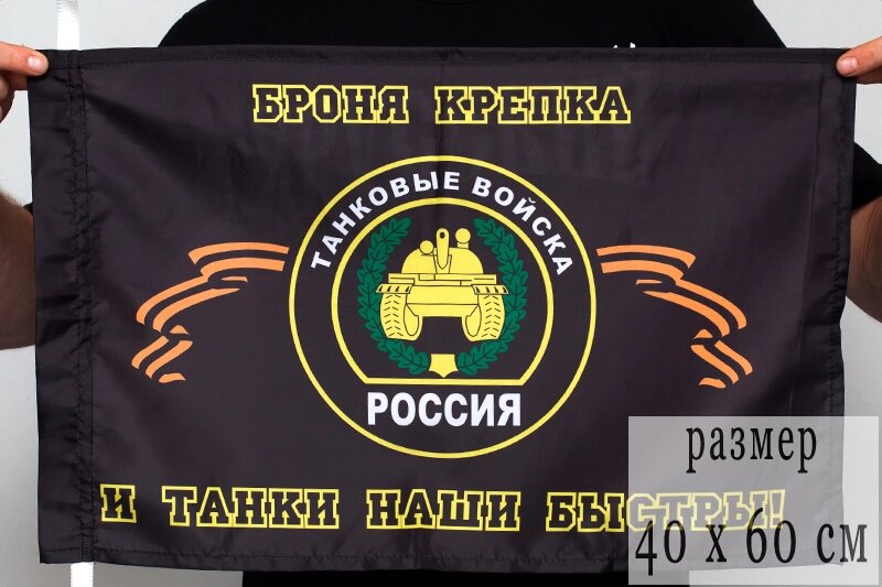 Флаг "Танковые войска" 40х60 см от компании Магазин сувениров и подарков "Особый Случай" в Челябинске - фото 1