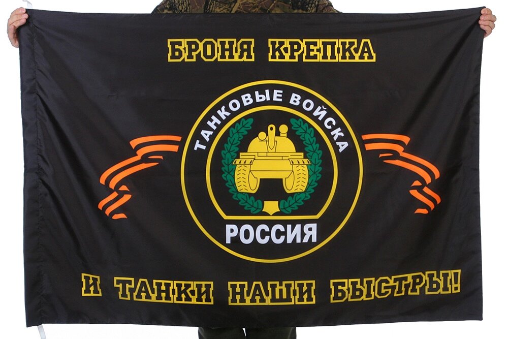 Флаг "Танковые войска" 70х105 см от компании Магазин сувениров и подарков "Особый Случай" в Челябинске - фото 1