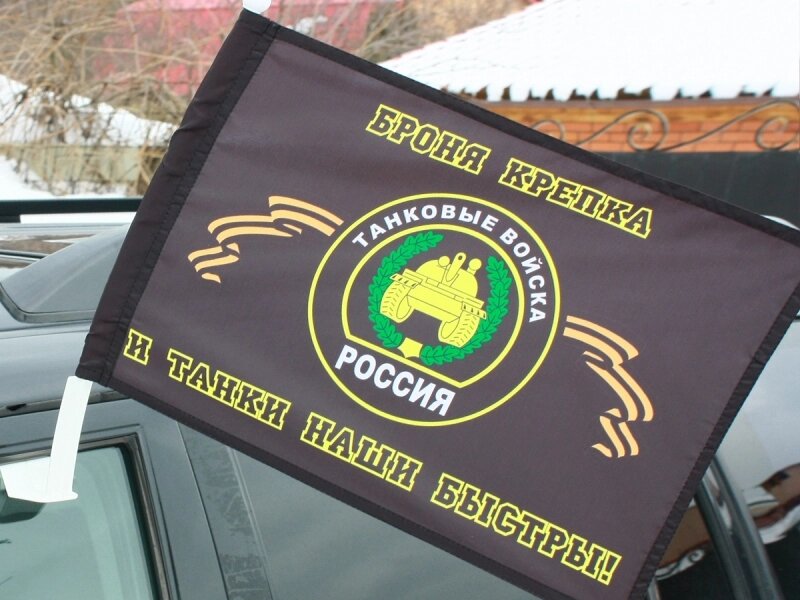 Флаг "Танковые войска" Автомобильный c кронштейном 30x40 см от компании Магазин сувениров и подарков "Особый Случай" в Челябинске - фото 1
